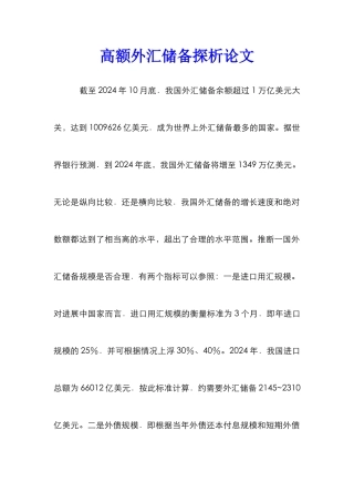 高额外汇储备探析论文_0