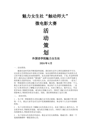 魅力女生社微电影大赛策划书-谭喻馨