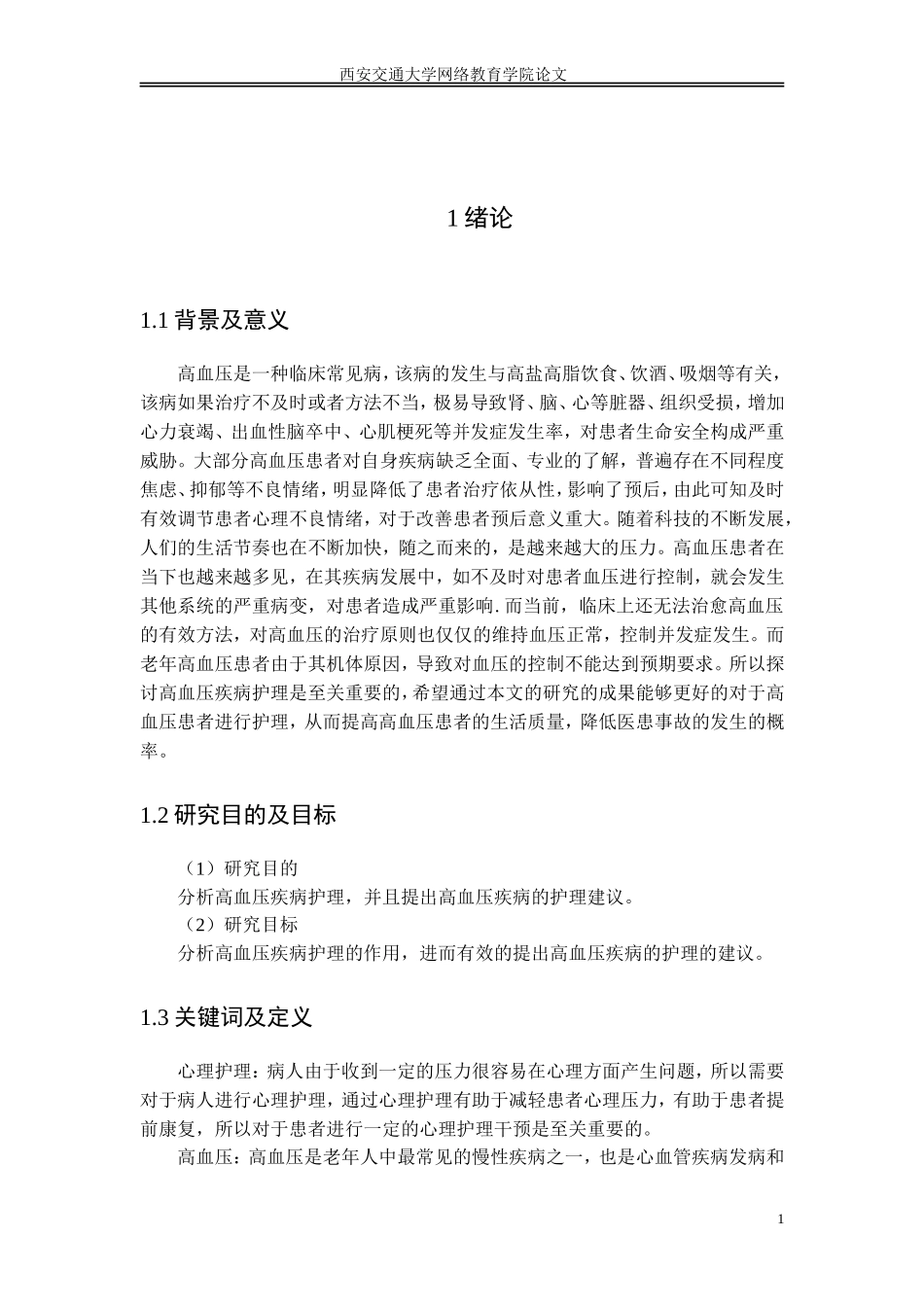 高血压疾病护理的研究_第3页