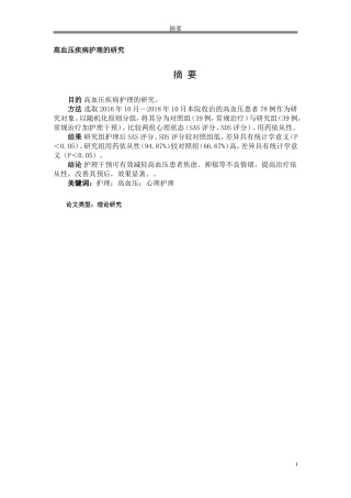 高血压疾病护理的研究