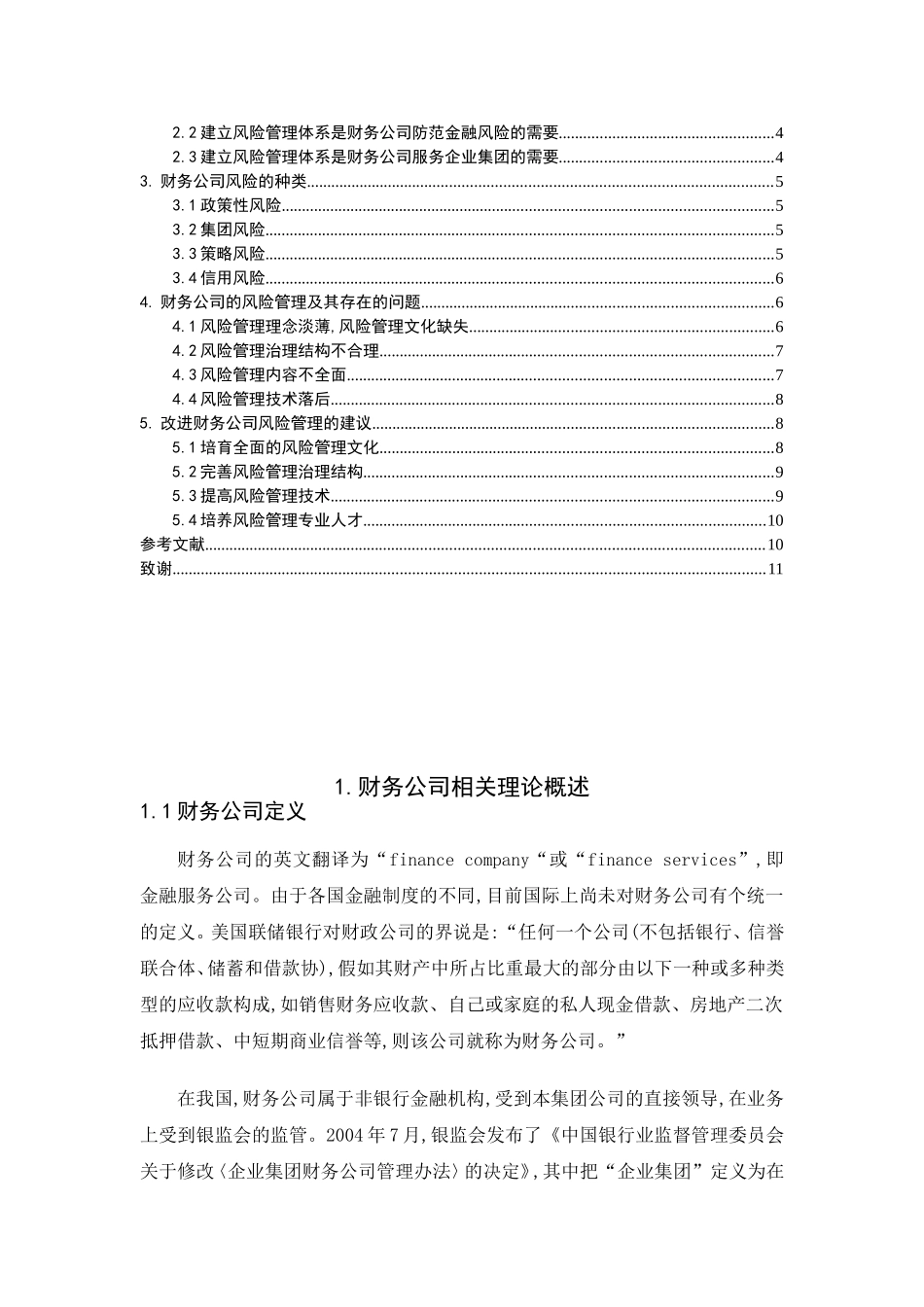 浅谈财务公司的风险管理_第2页