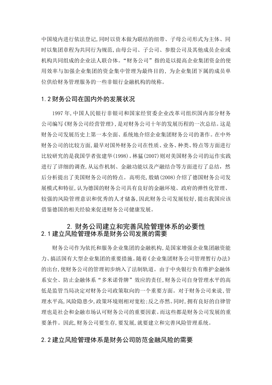 浅谈财务公司的风险管理_第3页