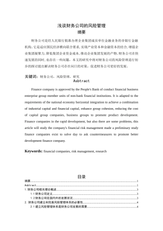 浅谈财务公司的风险管理