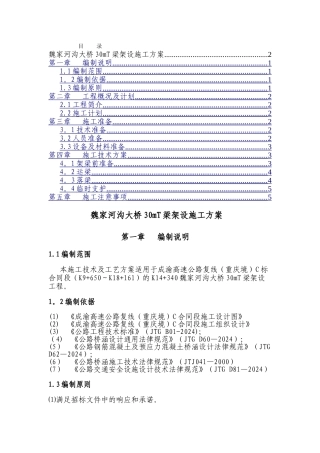 魏家河沟大桥30mT梁架设施工方案