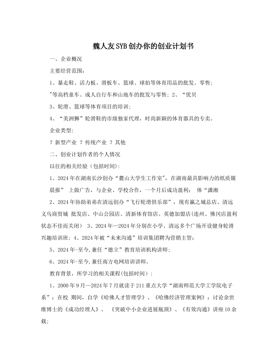 魏人友SYB创办你的创业计划书_第1页