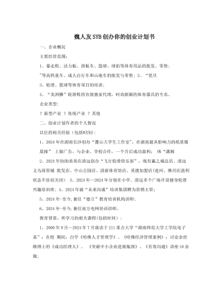 魏人友SYB创办你的创业计划书