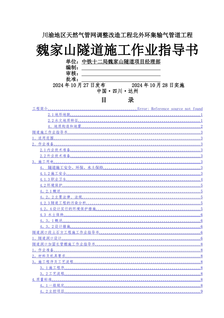 魏家山隧道施工作业指导书1_第1页