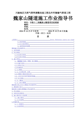 魏家山隧道施工作业指导书1