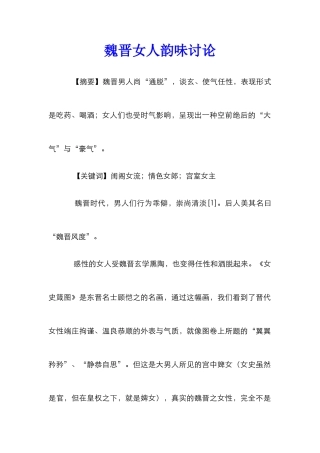 魏晋女人韵味研究
