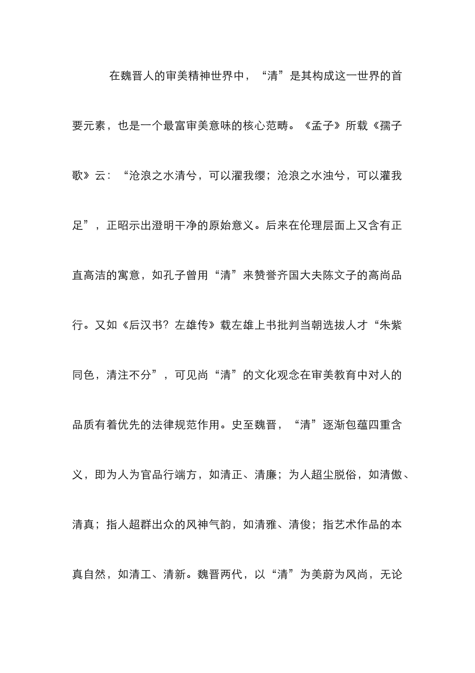 魏晋审美风尚在审美教育的意义_第2页