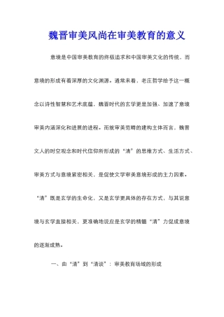 魏晋审美风尚在审美教育的意义