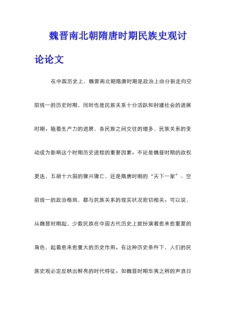 魏晋南北朝隋唐时期民族史观研究论文