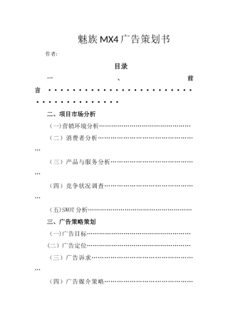 魅族MX4广告策划书