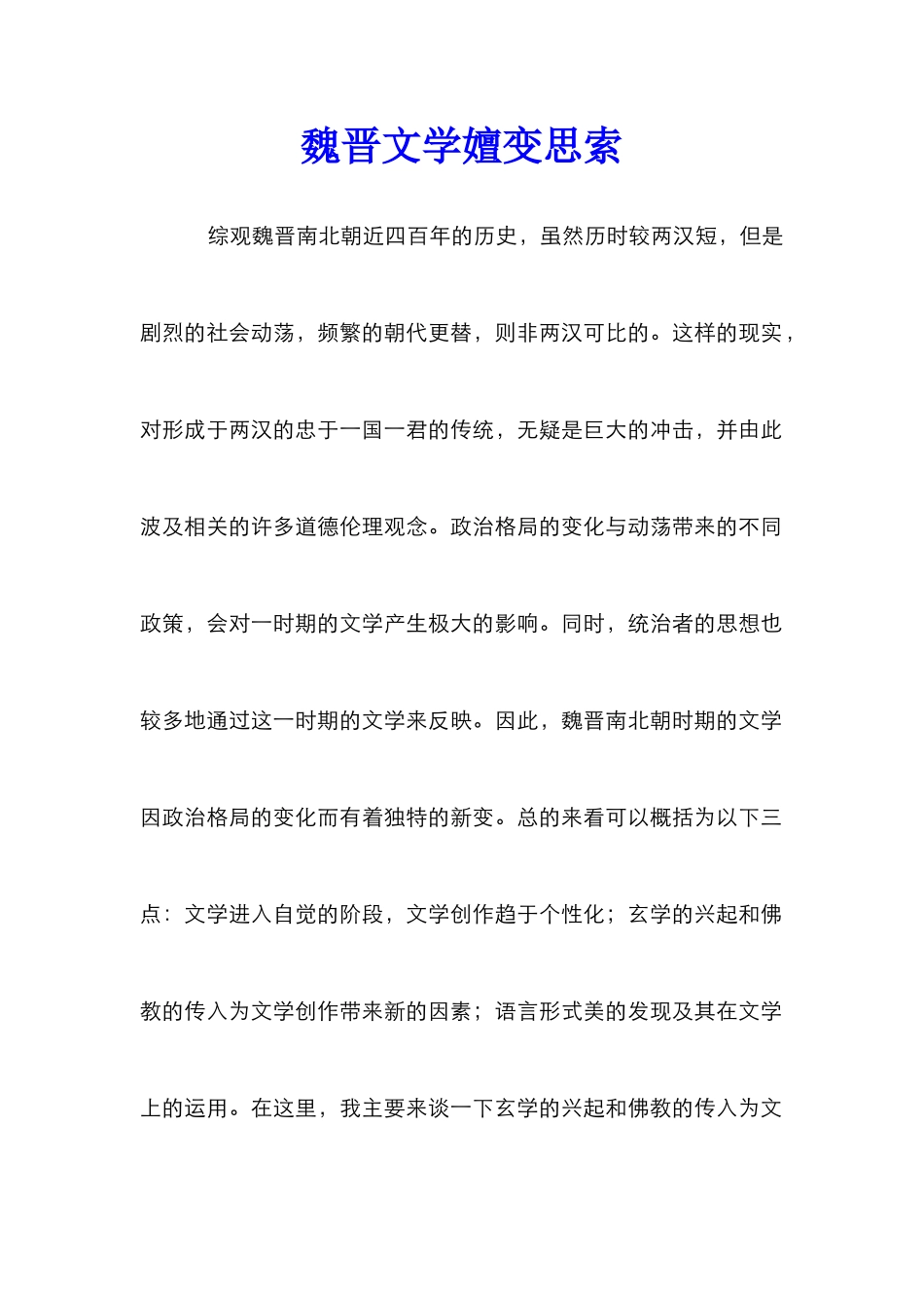 魏晋文学嬗变思索_第1页