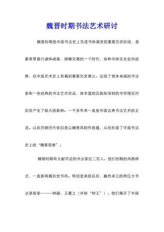 魏晋时期书法艺术研讨