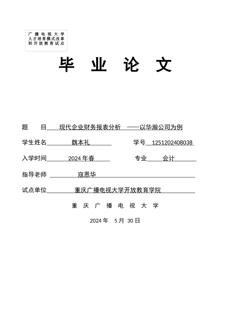 魏本礼毕业论文1_第1页