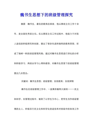 魏书生思想下的班级管理探究