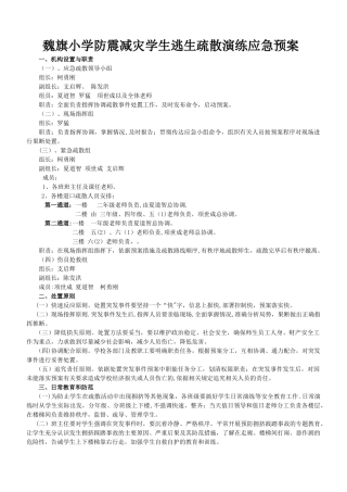 魏旗小学防震减灾自救逃生疏散演练应急预案-3