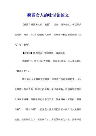 魏晋女人韵味研究论文