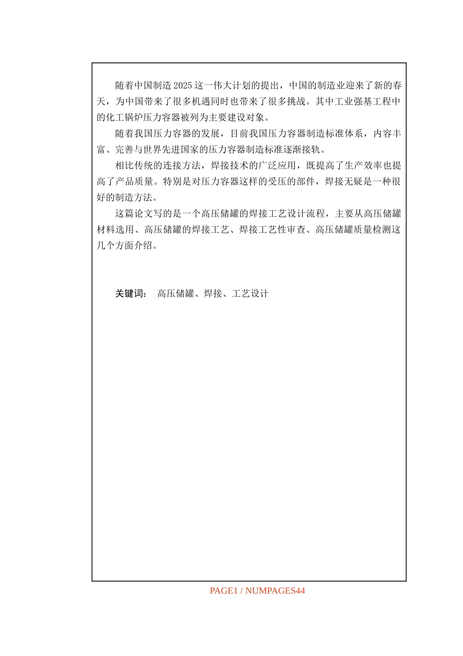 高压储罐的焊接工艺设计_第1页