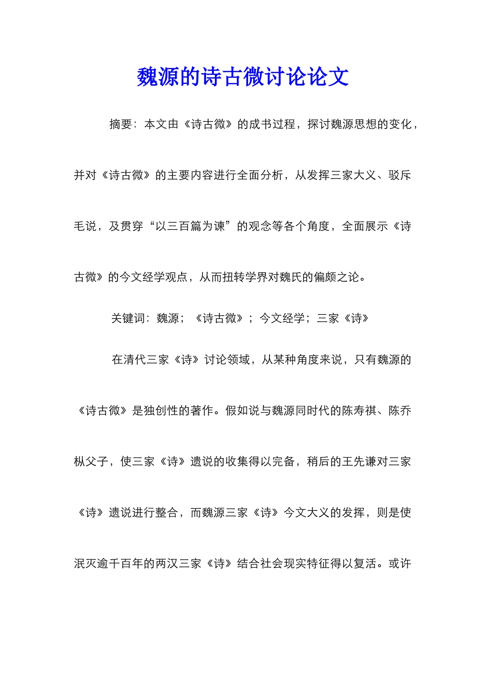 魏源的诗古微研究论文_第1页
