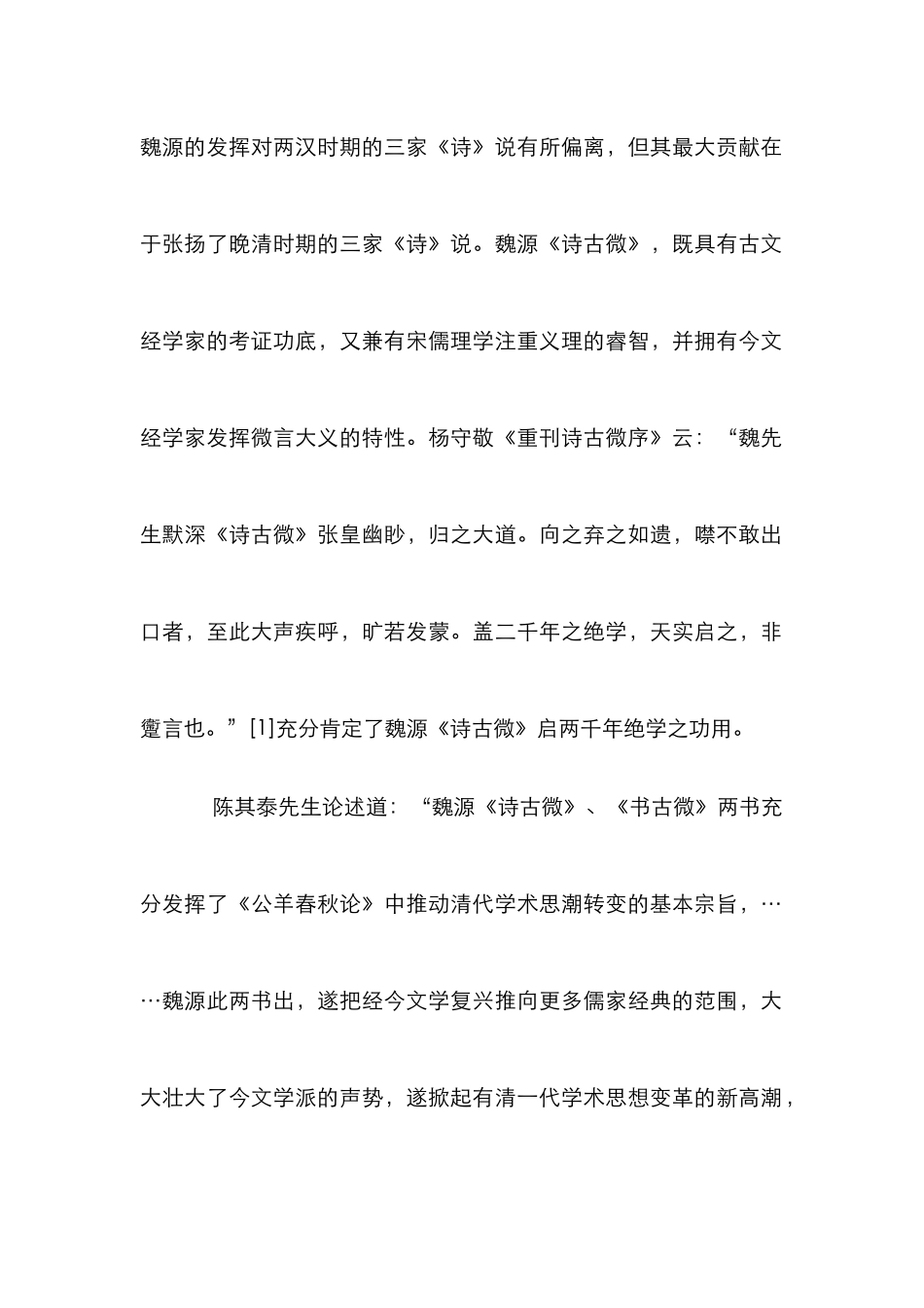 魏源的诗古微研究论文_第2页