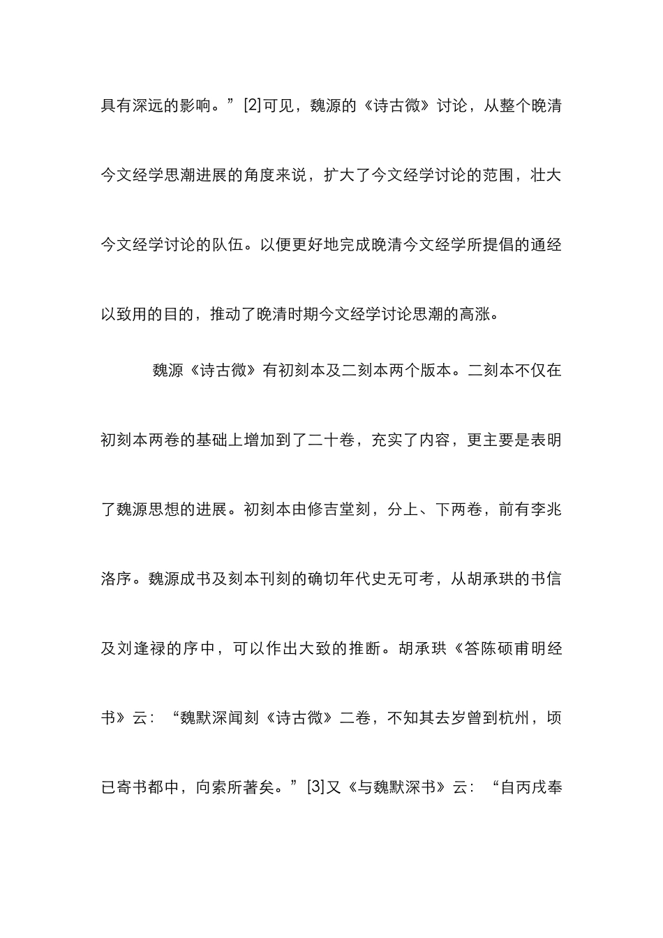 魏源的诗古微研究论文_第3页