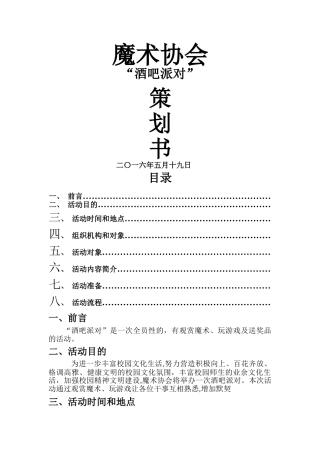 魔术协会“酒吧派对”策划书