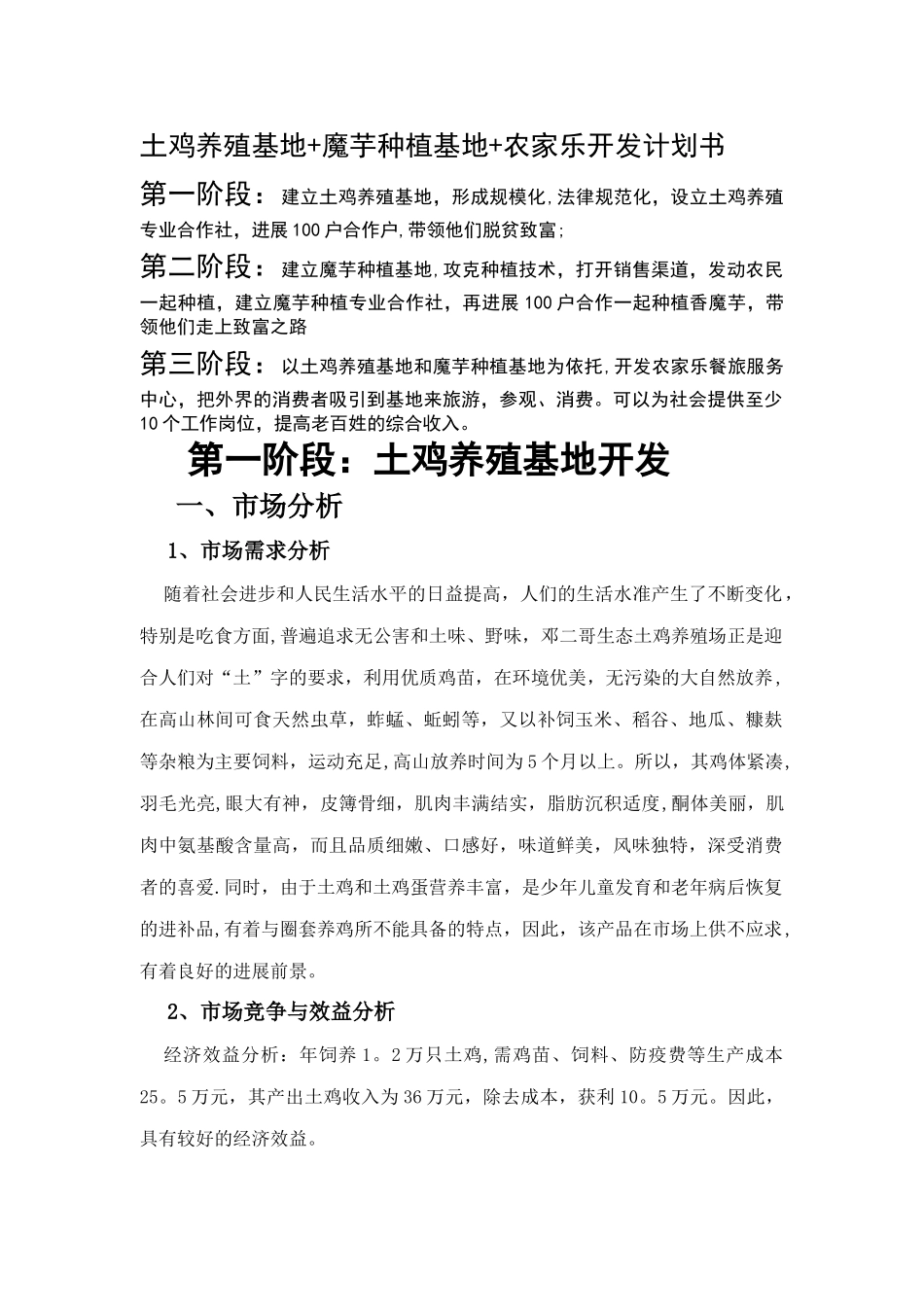 魔芋-土鸡-农家乐开发计划书_第1页