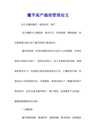 魔芋高产栽培管理论文