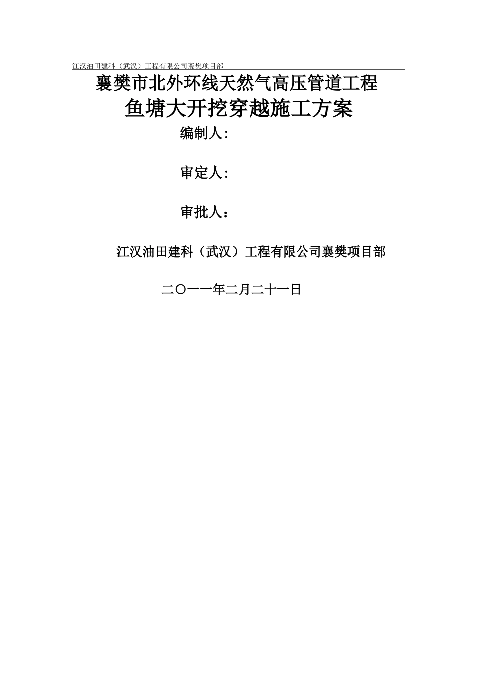 鱼塘大开挖穿越施工_第1页