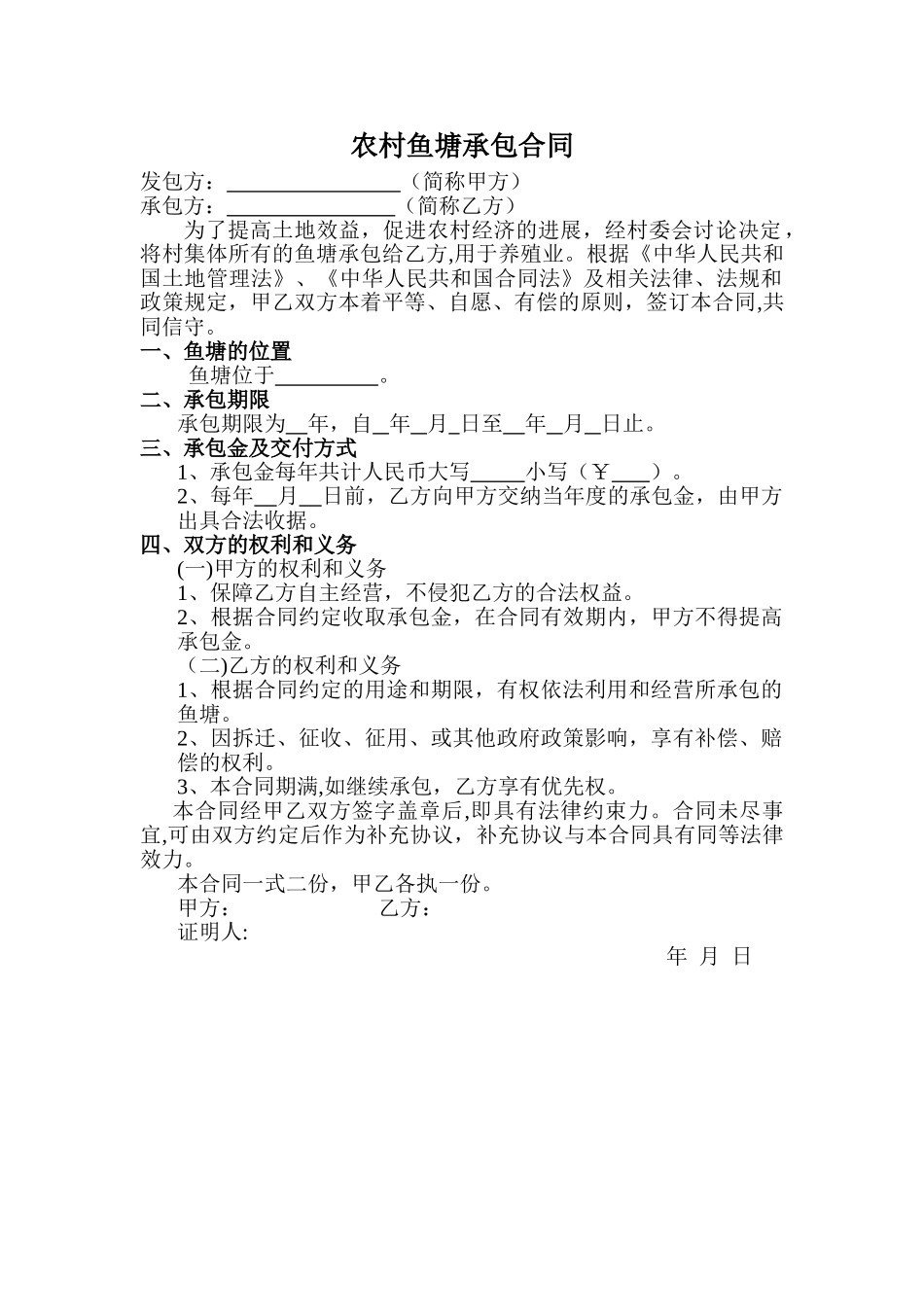 鱼塘承包合同1_第1页