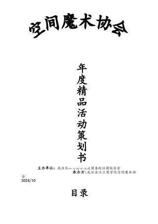 魔术协会2024年精品活动策划书