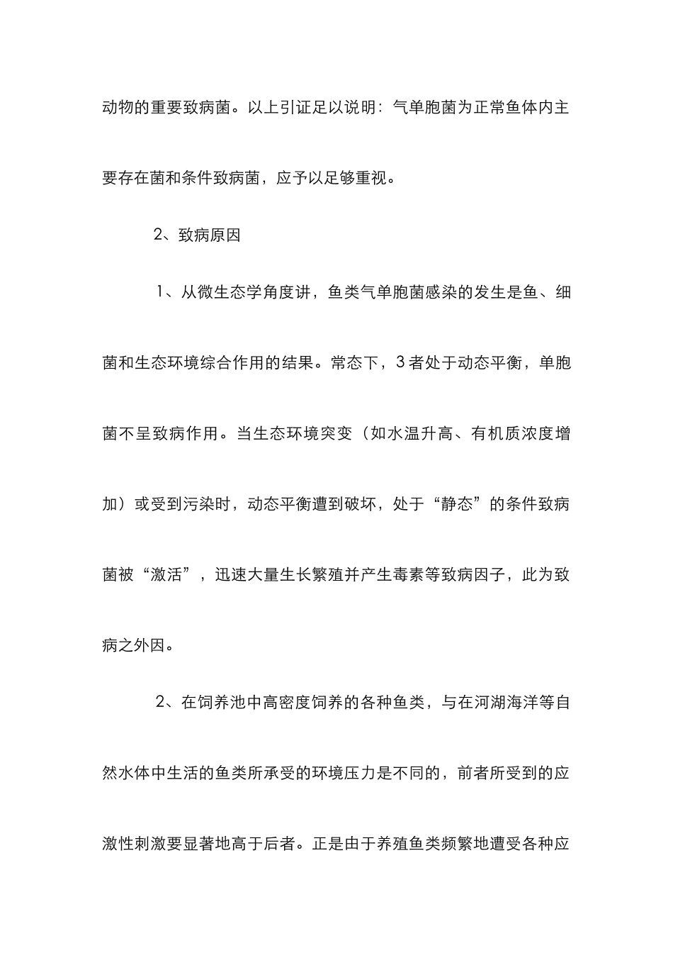 鱼体内致病菌种类分析论文_第2页