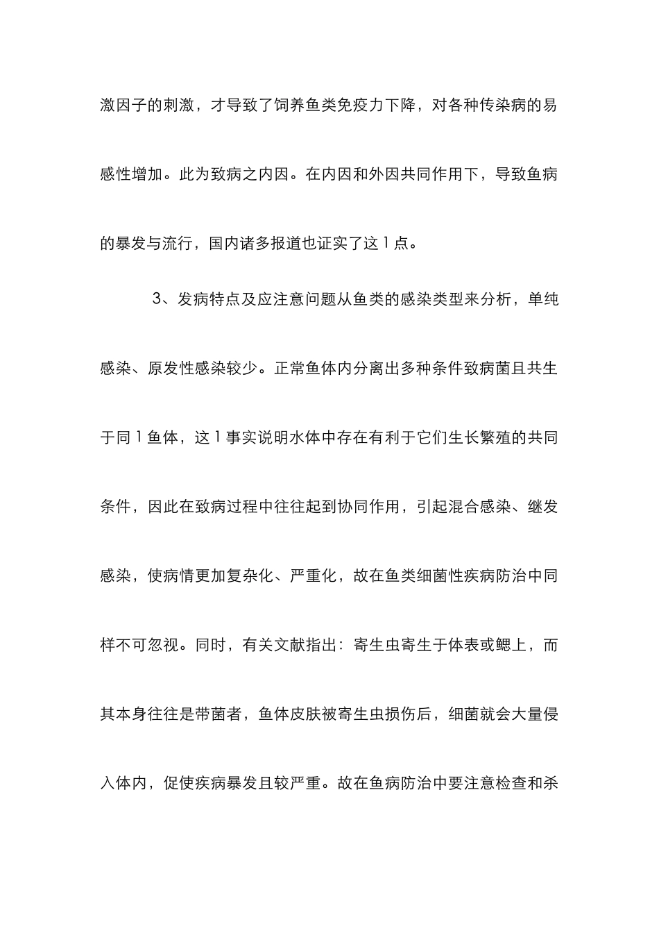 鱼体内致病菌种类分析论文_第3页