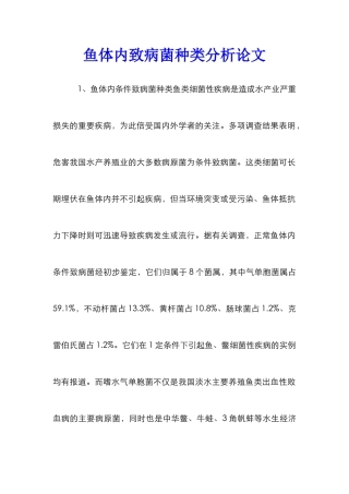 鱼体内致病菌种类分析论文