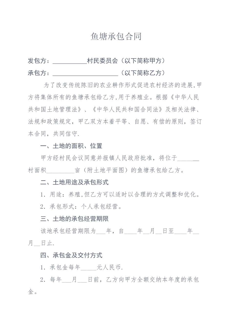 鱼塘承包合同-(2)_第1页