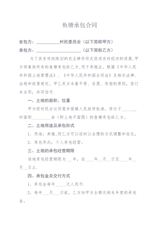 鱼塘承包合同-(2)