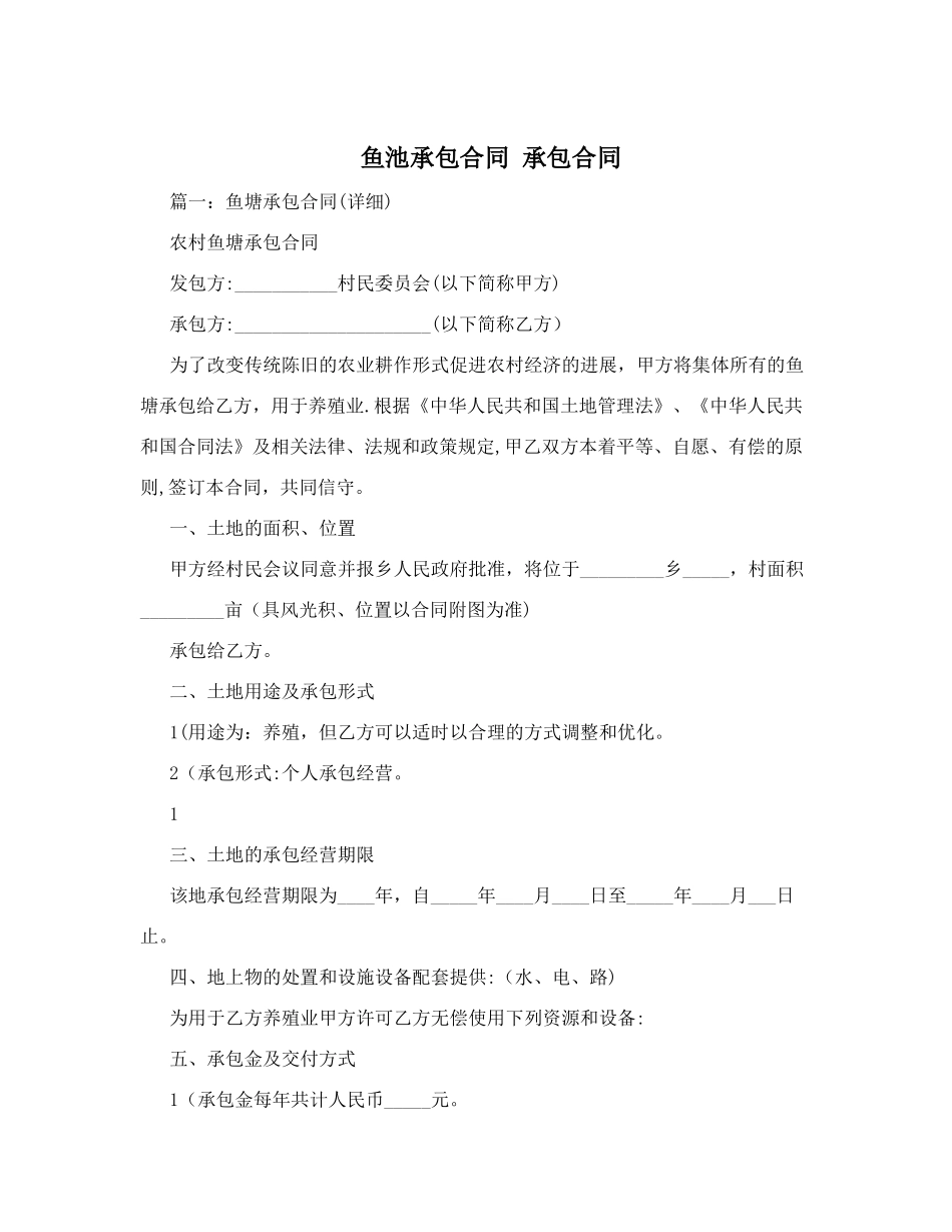 鱼池承包合同++承包合同_第1页