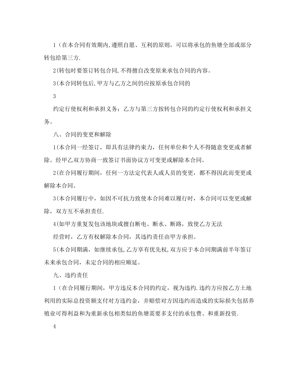 鱼池承包合同++承包合同_第3页