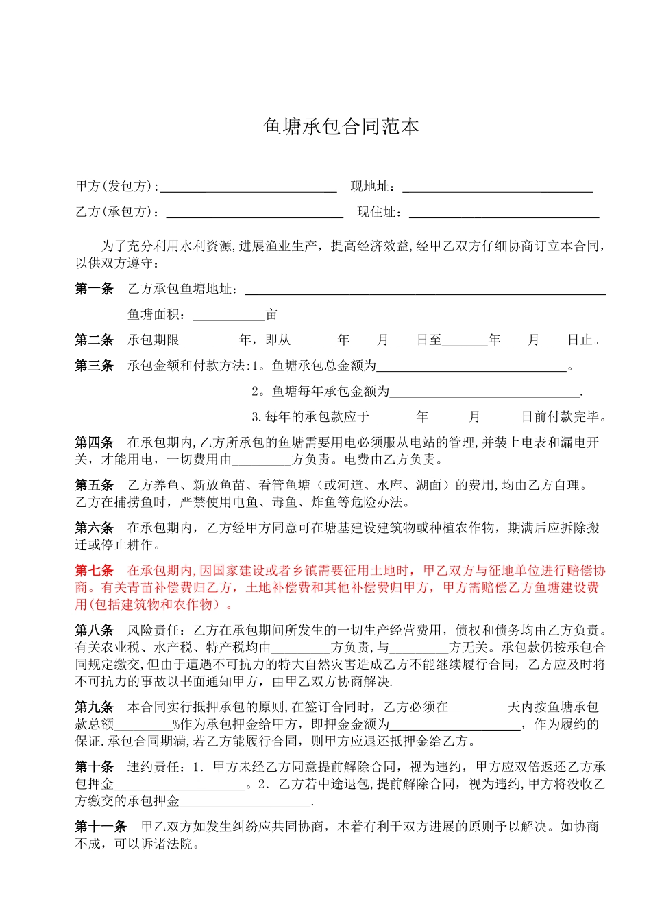 鱼塘承包合同11-1-14-2_第1页