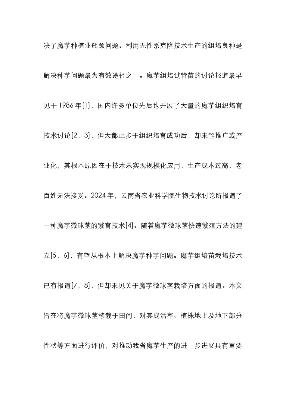 魔芋微球茎栽培研究论文_第2页