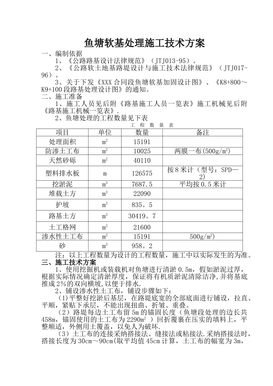 鱼塘软基处理施工技术方案-secret_第1页
