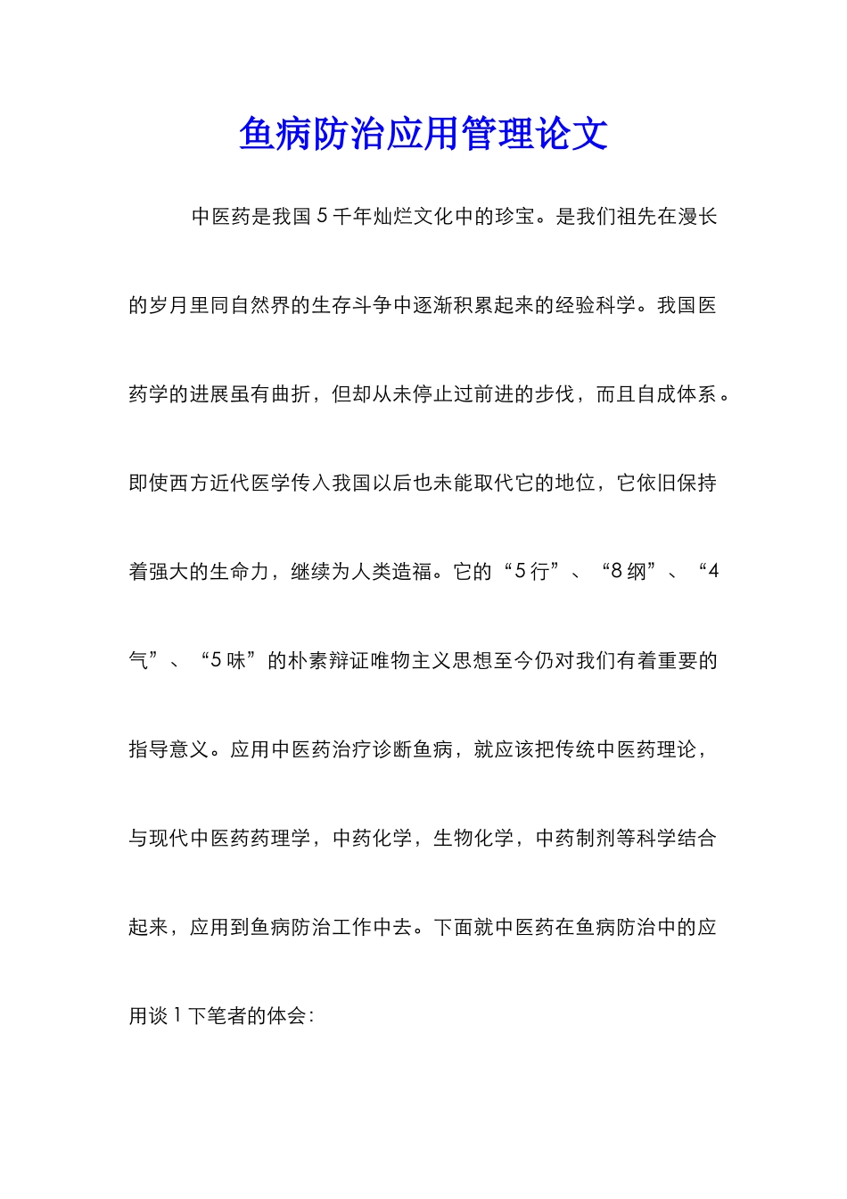 鱼病防治应用管理论文_第1页