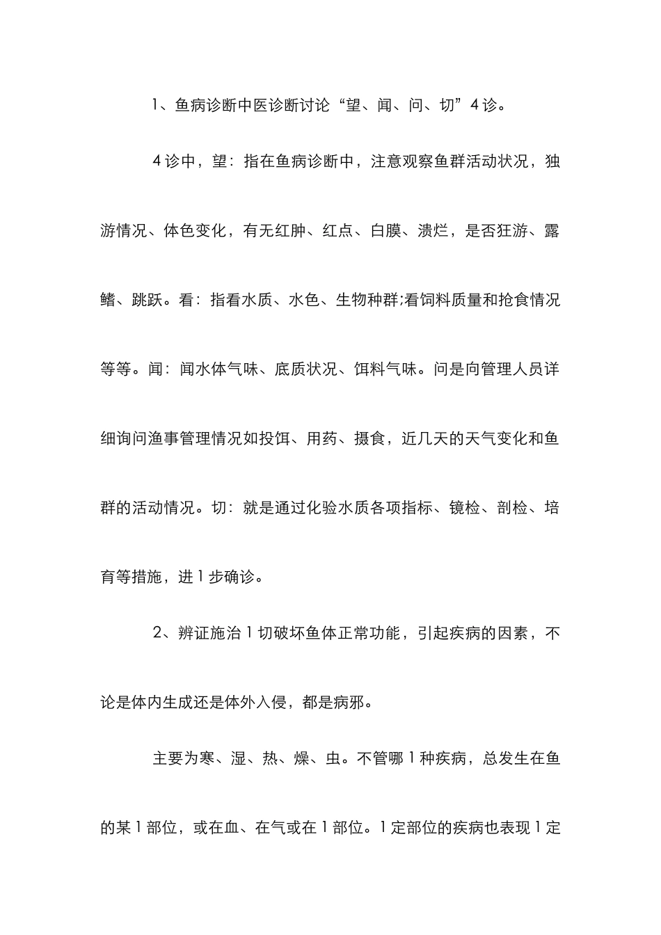 鱼病防治应用管理论文_第2页
