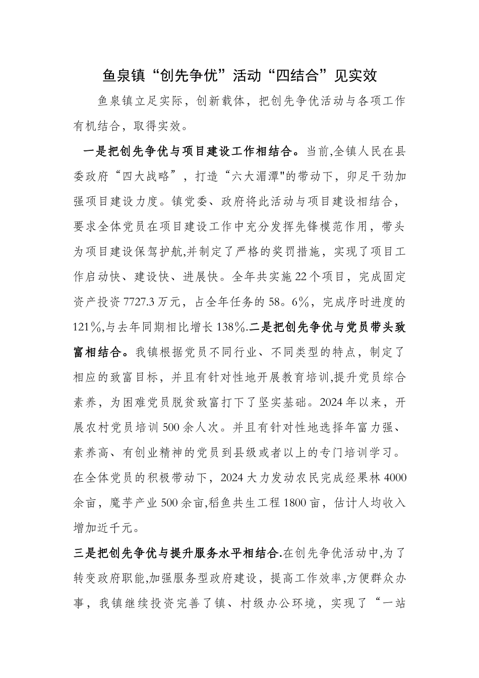 鱼泉镇“评选表彰、树立典型”阶段工作总结--Microsoft-Word_第1页