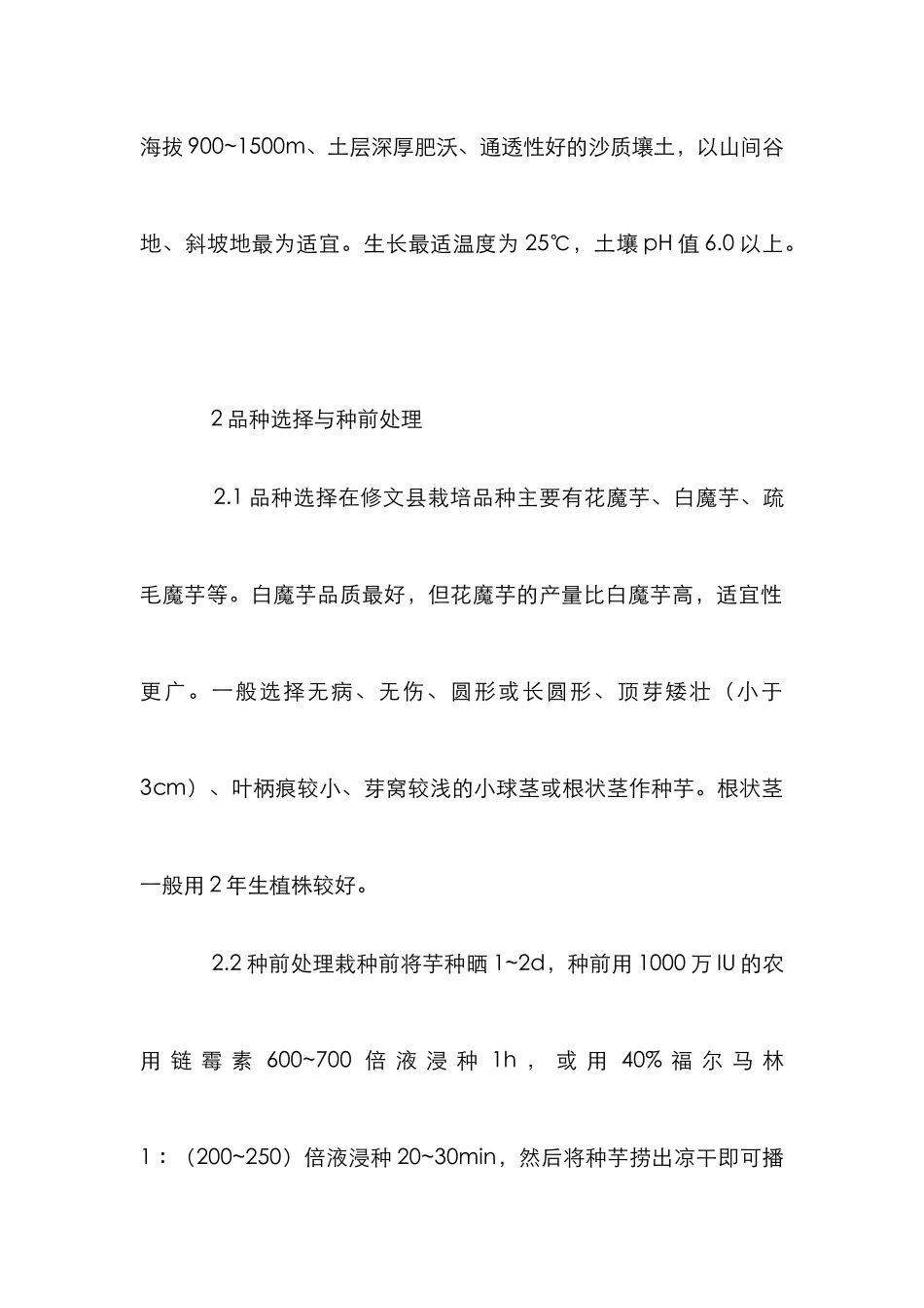 魔芋高产栽培技研究论文_第2页
