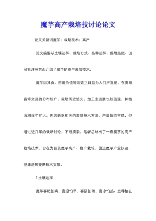 魔芋高产栽培技研究论文
