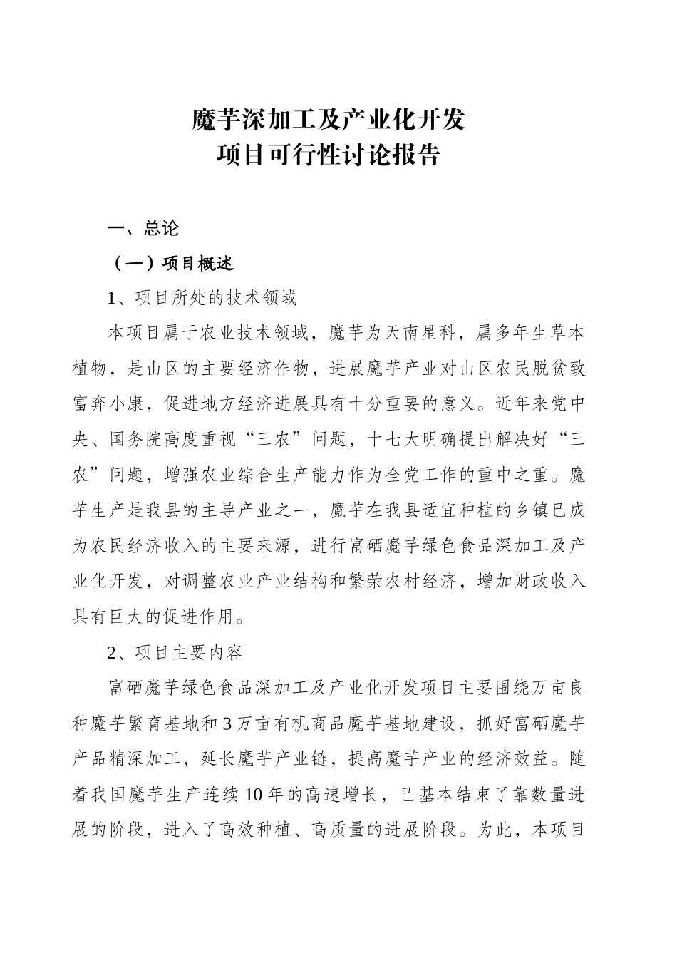 魔芋深加工及产业化开发项目可行性研究报告_第1页