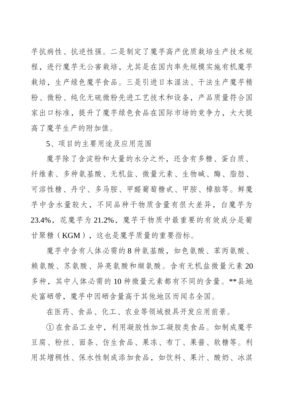 魔芋深加工及产业化开发项目可行性研究报告_第3页